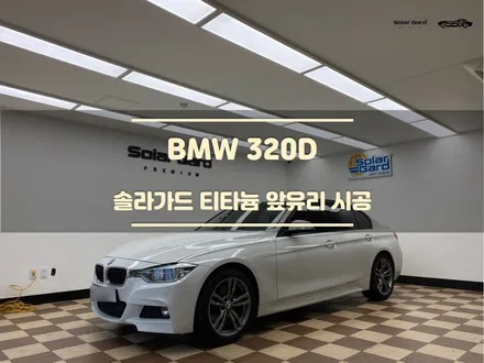화성썬팅. BMW 3시리즈. 앞유리 자외선 차단 필름 시공. / 경기 화성