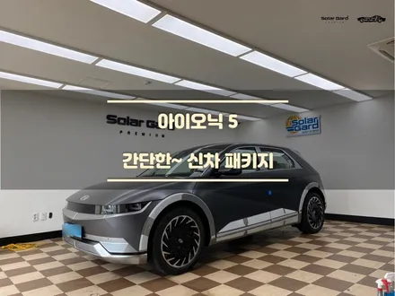 오산썬팅. 아이오닉 간단한 신차패키지. 솔라가드 티타늄. / 경기 화성