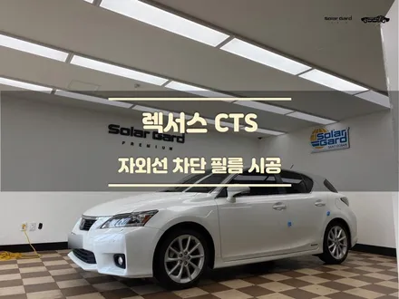 화성썬팅. 렉서스 CTS.  앞유리 자외선 차단 필름 시공. / 경기 화성