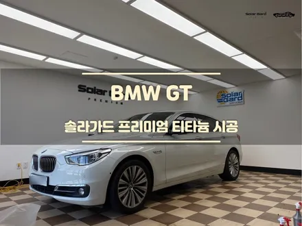 화성썬팅. BMW GT. 솔라가드 티타늄 작업 후기. 비반사 필름 추천. / 경기 화성