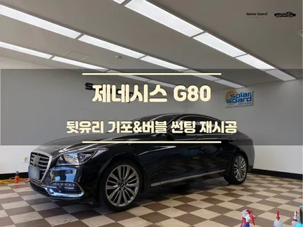 화성썬팅. 제네시스 뒷유리 악성 기포&버블 필름 재시공 / 경기 화성