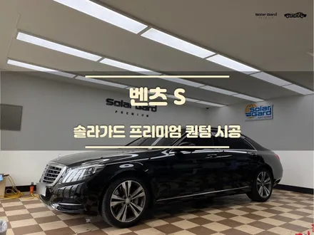 화성썬팅. 벤츠. 반사필름 솔라가드 퀀텀 앞유리 시공. / 경기 화성