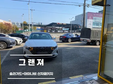 동탄썬팅. 가벼운~ 솔라가드 퀀텀+아이나비 신차패키지 / 경기 화성