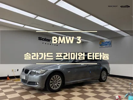 동탄썬팅. BMW 3. 새 필름으로 교체 과정.솔라가드 티타늄. / 경기 화성