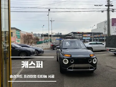 병점썬팅. 캐스퍼 신차패키지. 필요한 것만 알뜰하게 / 경기 화성