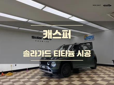화성썬팅. 캐스퍼. 신차에 첫 시공 필름이 중요한 이유. / 경기 화성