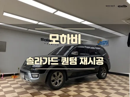 동탄썬팅. 영업사원표 필름 떼고 솔라가드 퀀텀 재시공 / 경기 화성