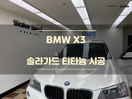 오산썬팅. 시인성이 좋아야 운전이 편안합니다. BMW X3 / 경기 화성