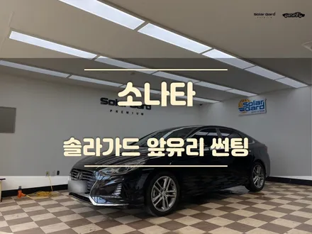 화성썬팅 앞유리 시공은 시인성이 중요합니다 / 경기 화성