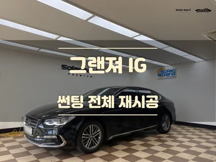 용인썬팅 운전할 때 얼굴과 팔이 뜨겁다면? / 경기 화성
