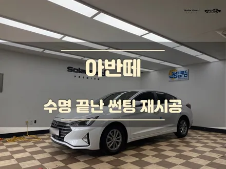 오산썬팅 보증기간 끝난 변색된 필름 재시공 / 경기 화성