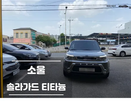 오산 썬팅 앞유리 필름은 신중하게 선택 / 경기 화성