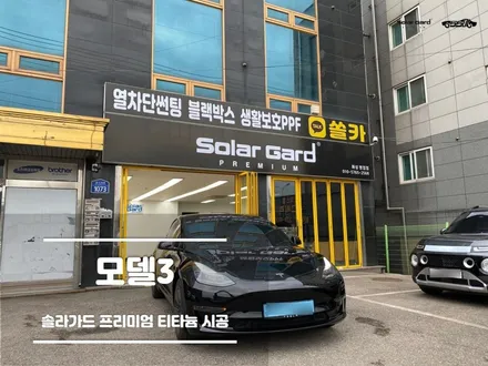동탄썬팅 테슬라 모델3 솔라가드 티타늄 신차 시공 추천 / 경기 화성