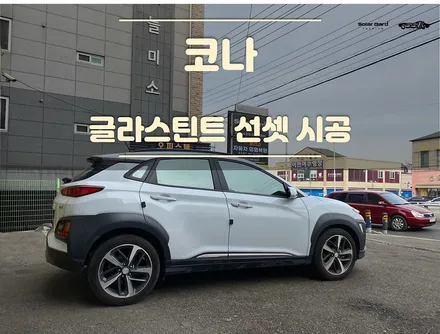 수원썬팅 현대 코나에 딱 어울리는 반사필름 추천 / 경기 화성