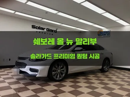 [쏠카] 병점 썬팅 솔라가드 프리미엄 퀀텀으로 여름나기 / 올 뉴 말리부 / 경기 화성