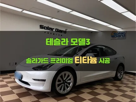 병점봉담 테슬라 썬팅 <모델 3 솔라가드 티타늄 시공> 딥블랙 정통 클래식 썬팅 시공 / 경기 화성
