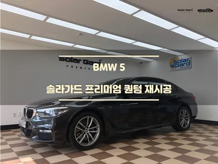 [동탄 썬팅] 반사필름 1위 BMW 520D 솔라가드 퀀텀 재작업 / 경기 화성