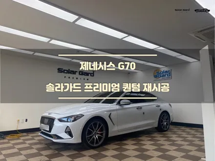[동탄썬팅] 제네시스 G70. 반사필름 1등 솔라가드 퀀텀. 전체 재시공. / 경기 화성