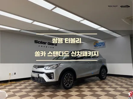 봉담썬팅. 쌍용 티볼리 간단한 신차패키지 / 경기 화성