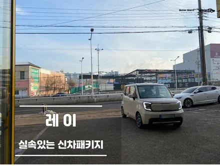 동탄신차패키지 필요한 것만 알뜰하게 시공 / 경기 화성