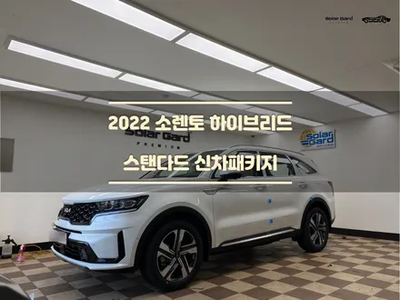 [동탄썬팅] 신차패키지 <솔라가드 퀀텀 + QXD7000> 2022 쏘렌토 시공기! / 경기 화성