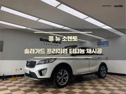[수원썬팅] 쏘렌토. 솔라가드 티타늄.  중고차량 열차단 썬팅 재시공 / 경기 화성