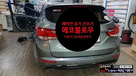 i40 현대자동차 차량 실내 냄새 제거 및 신차증후군 해소에 탁월한 차량용 에어컨 습기 건조기 \