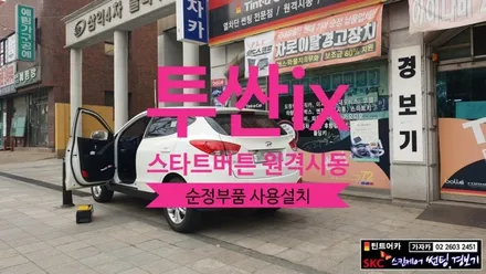 투싼ix 키시동 차량을 엔진 스타트버튼 시동 업그레이드 및 원격시동 스마트키 경보기 튜닝 \