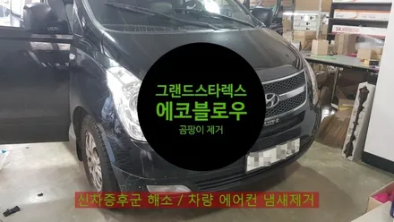 그랜드스타렉스 봄 맞이 차량냄새 제거 및 신차증후군 해소에 탁월한 기능이 있는 애프터블로우 기능을 가진 신상품 에코블로우1000 추가 옵션 설치 비포블로우 기능까지 완벽 / 양천구 신월동