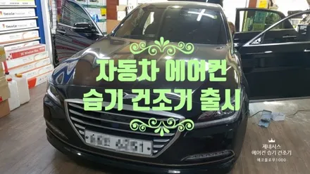 제네시스 차량용 에어컨 습기 건조기 설치 어렵지 않아요...  자동차 곰팡이 발생 억제로 악취의 근본 원인 제거로 쾌적한 실내환경 유지와 신차증후군 해소 를 한번에 해결 OK / 양천구 신월동