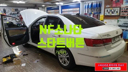 NF소나타 최신 카드형 스마트키 엔진 스타트버튼시동 업그레이드 도원텍 알리바바 810B si시스템 장착 가자카 / 양천구 신월동