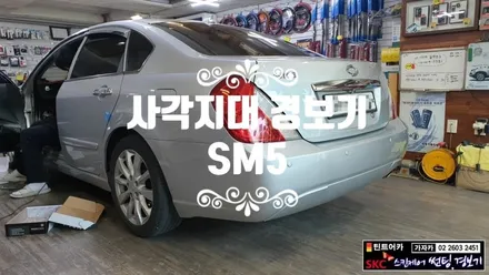 사각지대 충돌사고 예방 측후방경보기 카비스 BSA감지기 시스템 뉴SM5 차량에 설치 / 양천구 신월동