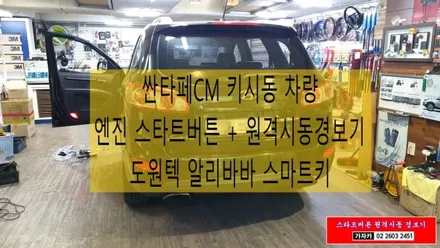 싼타페CM 자동차 키 시동 차량을 스타트 버튼시동 으로 업그레이드 해 드립니다. 도원텍 알리바바 810si-B / 양천구 신월동