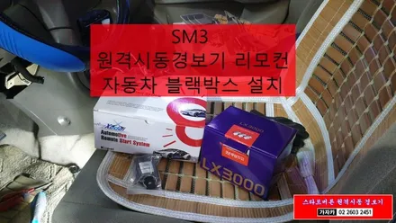 [구형 SM3] 보급형 원격시동경보기 와 필수 자동차 블랙박스 LX3000 2채널 Full HD 고화질 영상저장 녹화장치 가자카 이벤트 상품 설치 / 양천구 신월동
