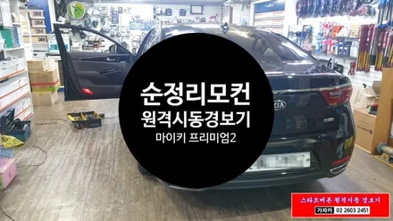 K7 하이브리드 YG 차량 순정리모컨 원격시동경보기 \