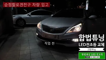 국토부 인증 합법튜닝 브라비오 자동차 LED 전조등 전구 그랜져HG, 뉴SM5, SM3 차량에 가자카단독 설치비는 공짜 이벤트 진행중 입니다. / 양천구 신월동