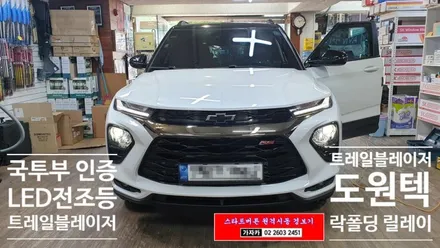 쉐보레 트레일블레이저 도원텍 락폴딩 릴레이 와 브라비오 LED 전조등 헤드라이트 장착 해 드렸습니다. / 양천구 신월동