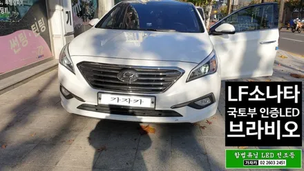 내차도 합법 국토부인증 LED 전조등설치 가능?LF소나타, 올뉴K3, SM3 ZE 전기차 에도 가자카에서 합법 led 헤드라이트 전구 장착 / 양천구 신월동