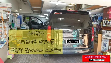그랜드스타렉스어반 폴딩키 차량에 스타트버튼 원격시동경보기 제품인 도원텍 알리바바 스마트키 장착해 드립니다. / 양천구 신월동