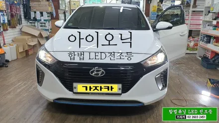 아이오닉 하이브리드 차량에도 적용되는 국토부 인증 합법 헤드라이트 LED 전조등 \