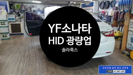 YF소나타 헤드라이트 순정 hid 전구가 어두워  HID램프 광량업그레이드 전구로 교체 120% 밝아 야간운전이 편해 졌습니다. / 양천구 신월동