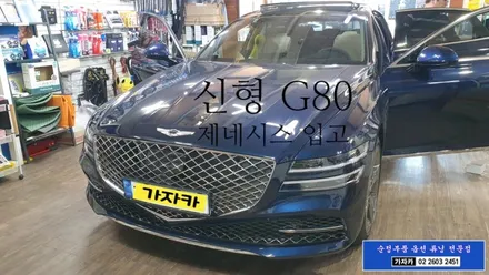 제네시스 G80 파워압축자동도어 고스트도어 시공기 순정품 순정화작업 전문점 가자카 입니다. / 양천구 신월동