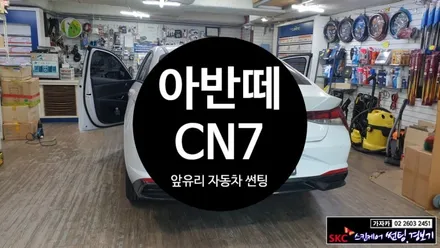 아반떼 CN7 \