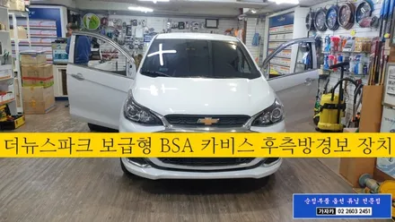 더뉴스파크 [보급형] 사각지대 측후방 경보 장치 초음파센서 [카비스 BSA] 설치비 포함 25만원 입니다. / 양천구 신월동