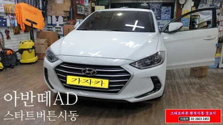 아반떼AD 폴딩키 리모컨을 스마트키 엔진 스타트버튼 시동  차량으로 순정부품을 이용하여 개조 튜닝 그리고 원격시동 경보기 까지 됩니다. \