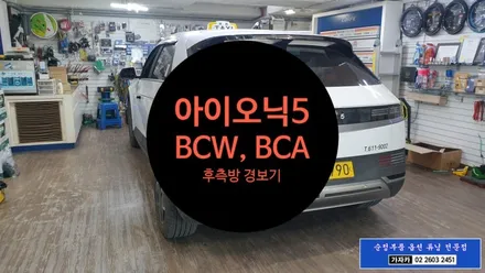 아이오닉5 EV 택시 깡통옵션 차량에 사각지대 레이다감시 경고장치인 BCA BCW 후측방경보 운전자보조 충돌사고 예방 안전장치 장착 문의 가자카 010-3425-1206 / 양천구 신월동