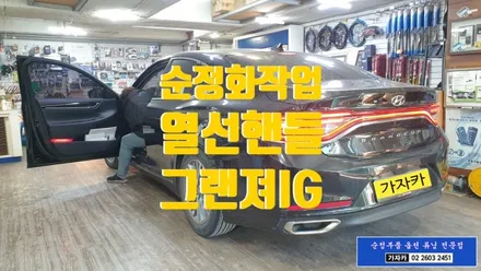 그랜져ig 열선핸들 히팅핸들 이가격에 가능 합니다. 순정 부품 핸들열선 시공으로 따뜻하게 드라이빙 하세요. 가자카 / 양천구 신월동