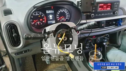 2020 올뉴모닝 차량 히팅 열선핸들 순정부품 으로 시공 해 드립니다  -  서울 가자카 02-2603-2451 / 양천구 신월동