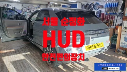 아이오닉5 HUD 헤드업디스플레이 설치 하시고 편안하고 안전하게 주행 하세요. 가자카 / 양천구 신월동