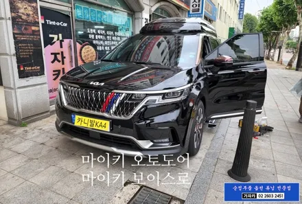 카니발 KA4 스마트키 편의 기능 추가 및 다이얼기어변속 음성안내 마이키보이스로 마이키오토도어 설치 / 양천구 신월동